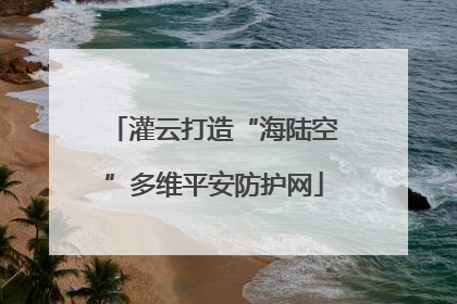 灌云打造“海陆空”多维平安防护网